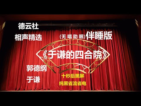 相声 《于谦的四合院》 郭德纲于谦 无唱助眠 黑屏省电背景   无唱 助眠 十秒黑屏#德云社 #郭德纲 #于谦 #助眠