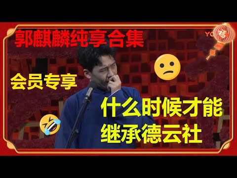 【会员专享】郭麒麟超长纯享合集 全程爆笑！德云社少主郭麒麟纯享合集不要错过！| 德云社 郭德纲 于谦 郭麒麟 岳云鹏