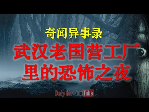 【灵异事件】武汉老国营工厂里的恐怖之夜，绝对比鬼故事还吓人 | 午夜躲猫猫引出特殊时期的女冤魂 #睡前故事  #解压故事 #灵异故事 #民间故事 | CC字幕「奇闻异事录--灵异电台」