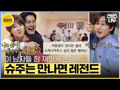 슈퍼주니어 완전체는 뭐다? 만나면 싸운다. #미운우리새끼 #MyLittleOldBoy | SBSNOW