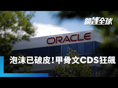 AI那麼賺還要拼命借錢？　華爾街最準分析師警告熱潮背後潛藏沉重債務壓力　甲骨文CDS狂飆　代表AI泡沫被刺破表層｜鏡轉全球｜#鏡新聞