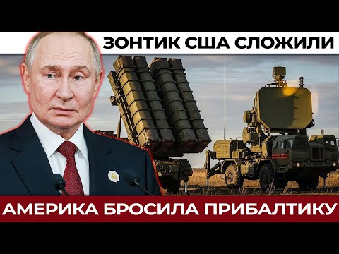 Американцы бросают Европу: Прибалтика в шоковом одиночестве. Европа без зонтика США