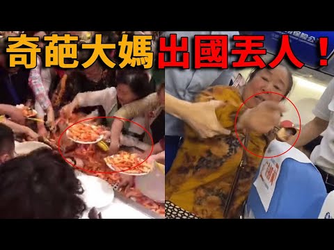 太奇葩！大媽出國神操作盤點！嫌貴吃魚只願付一半錢，自助餐搶蝦像打仗，機場不僅插隊還硬堵飛機門不讓起飛，怒吼“是人嗎你”，失控影片全網瘋傳！#峽谷課代表#中國大媽#旅遊