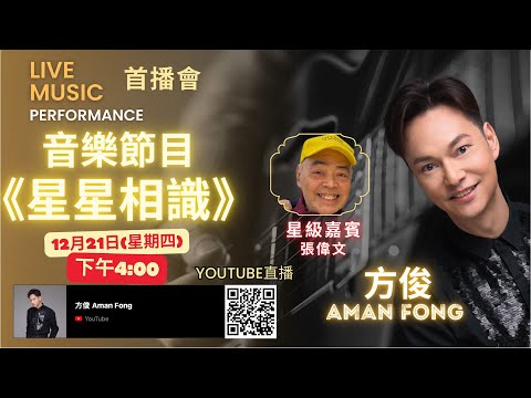 星星相識｜EP1｜方俊｜Feat. 張偉文 方樹樑｜偉文 生日快樂