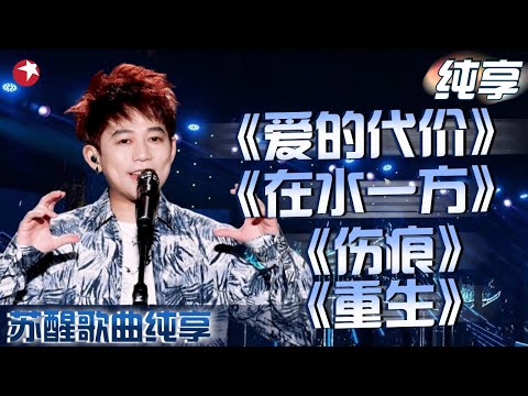 07快男的实力有多强？苏醒不仅歌好听情商也高得离谱！｜#苏醒｜#我们的歌｜#我们的歌第五季｜#我们的歌第六季｜CUT