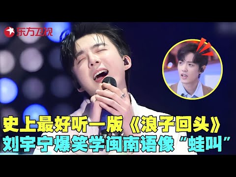 #刘宇宁 这闽南语绝了神级改编《浪子回头》,一开口肖战惊呆，#周华健 #肖战 演绎经典《问情》，回忆杀引全场大合唱！ #我们的歌1 clip