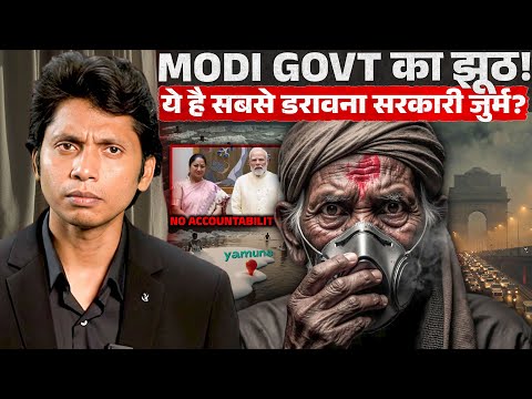 PM और CM का Pollution से क्या रिश्ता है? | GOVERNMENT अपराध EXPOSED!
