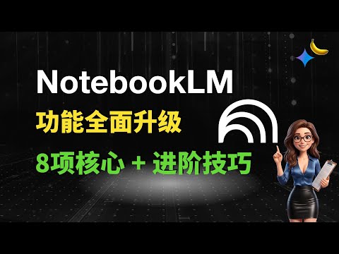 你的免费AI大脑！NotebookLM 全面升级！8项核心功能+进阶使用技巧！