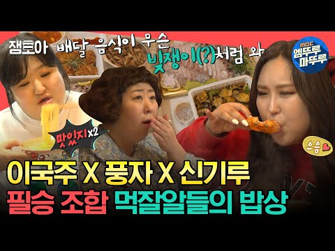 [#전참시] 바자회하러 모여서 한국인의 밥상 찍는 이국주 X 풍자 X 신기루🍚🥄ㅣ#이국주 #풍자 #신기루 MBC230415방송