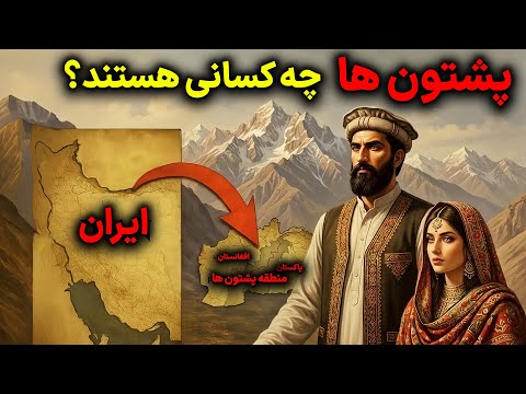 تاریخ پشتون‌ها؛ قوم حاکم افغانستان | ریشهٔ نژادی این قوم چیست؟