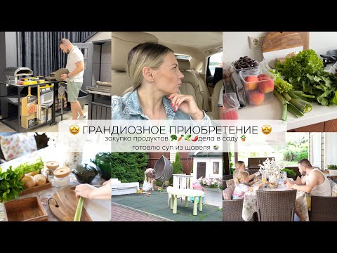 🤩 ГРАНДИОЗНОЕ ПРИОБРЕТЕНИЕ 🔥 закупка продуктов 🌽 🍉 🍋  дела в саду 🪴 уборка, готовлю суп 🍲