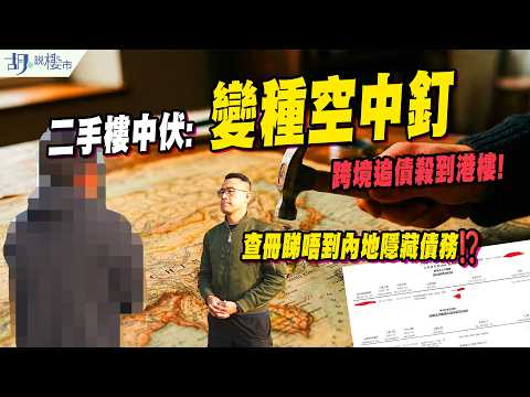 🔥二手樓中伏: 變種空中釘🔥跨境追債殺到港樓❗️新例竟成買家噩夢，查冊睇唔到內地隱藏債務⁉️｜胡‧說樓市