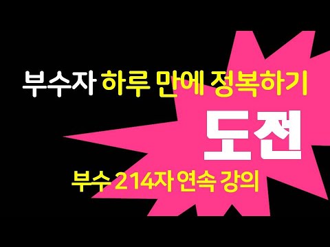 한자 부수자 214자 하루만에 정복하기