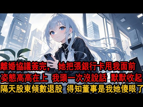 離婚協議簽完,柳如煙把一張銀行卡甩我面前,姿態高高在上:二十萬夠你這種沒工作的男人撐一輩子了。三年婚姻,換來淨身出戶。她以為我不過是她成功路上一個棋子。卻不知道,這家公司,不過是我媽給她練手的玩具