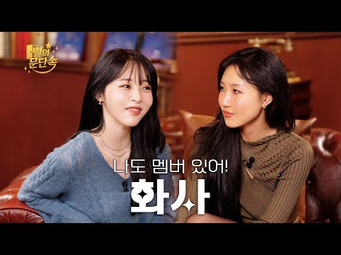 [EN/JP][별의 문단속] 나도 멤버 있다고!!!! l EP.11 화사 (HWASA) 편