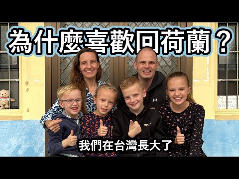 為什麼全家6口都喜歡從台灣回荷蘭?Why do we like to go back from Taiwan to the Netherlands?