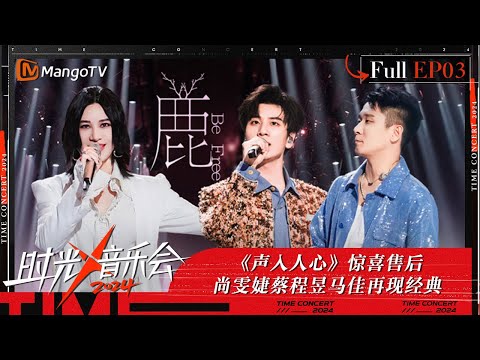 《时光音乐会4》第3期:声入人心徐均朔郑棋元再唱周杰伦《哪里都是你》 何洁带来全新版本的《Halo》 | Time Concert S4 EP3 | MangoTV