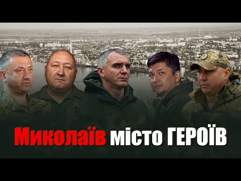 Миколаїв - місто ГЕРОЇВ | Документальний фільм телекомпанії МАРТ