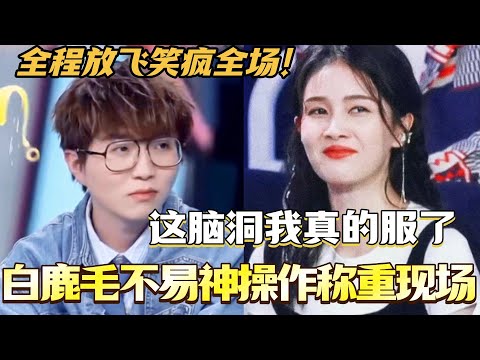 白鹿毛不易神操作称重现场！全程放飞笑疯全场！这脑洞我真的服了🤣#综艺 #搞笑#快乐大本营 #你好星期六 #白鹿 #毛不易 #奔跑吧13 #丁程鑫