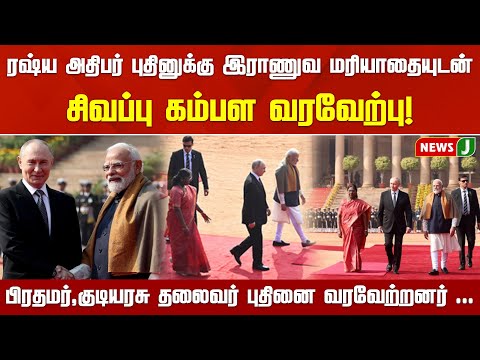 ரஷ்ய அதிபர் புதினுக்குஇராணுவ மரியாதையுடன்....சிவப்பு கம்பள வரவேற்பு !