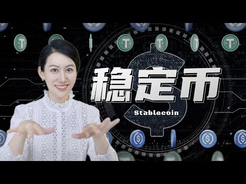 一口气了解稳定币