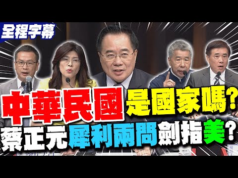 【全程字幕】"中華民國"是國家嗎?蔡正元"犀利兩問"劍指"美"?!