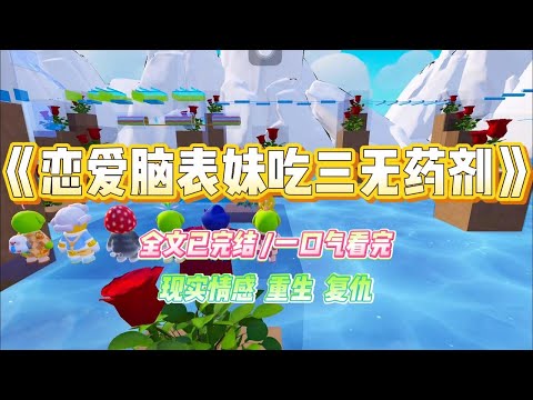 《恋爱脑表妹吃三无药剂》老公的小师妹为凸显自己的专业水平，非要给满背纹身的孕妇打无痛。上一世，我果断阻止了她。#小说 #故事 #爽文 #大女主 #重生 #复仇 #现实情感 #家庭