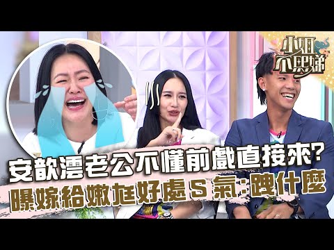 安歆澐老公不懂前戲直接來？曝嫁給嫩尪好處小Ｓ氣：跩什麼！【#小姐不熙娣】20240610 EP577 Part1 安歆澐 莊英杰