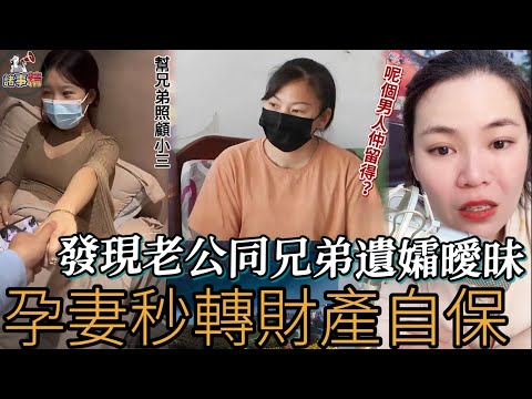 發現老公同兄弟遺孀曖昧，孕妻秒轉財產自保，呢個男人仲留得？#情感 #廣東話 #情感故事 #分享 #婚姻 #諸事姐