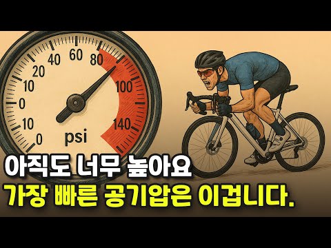 평균 속도 높이고 안장통 줄여주는 최적의 공기압 찾는 법(2화)