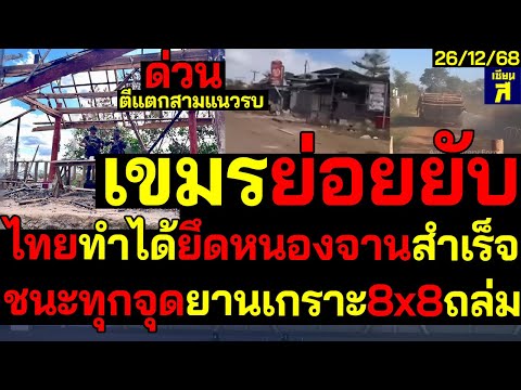 #Breaking Thai forces win on all fronts, Cambodia suffers devastating defeat. The 1st Army Divisi...