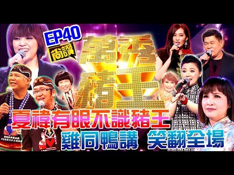 【萬秀豬王尚讚】夏禕有眼不識豬王 雞同鴨講 笑翻全場(第40集)