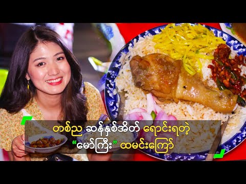 တစ်ည ဆန်နှစ်အိတ် ရောင်းရတဲ့ “မော်ကြီး” ထမင်းကြော်