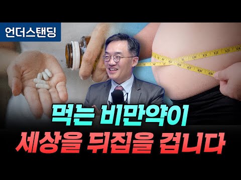 먹는 비만약, 이제야 나오는 이유 (서울대병원 내분비대사내과 조영민 교수)