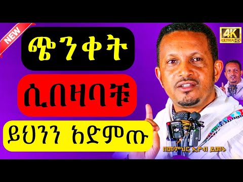 🔴አንጀት አርስ ትምህርት🔴|| አትጨነቁ || በመምህር ኢዮብ ይመኑ || New Sebiket 2025