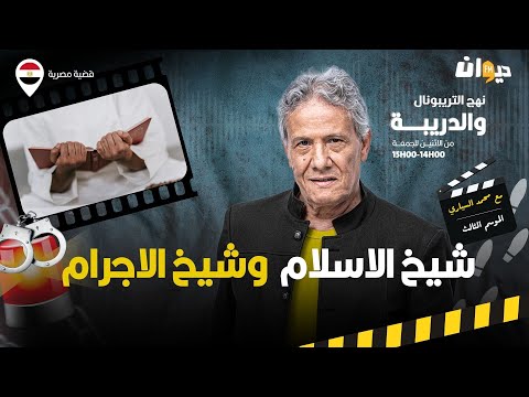 الحلقة 308 من نهج التريبونال والدريبة (مع محمد السياري) | شيخ الاسلام وشيخ الاج .رام