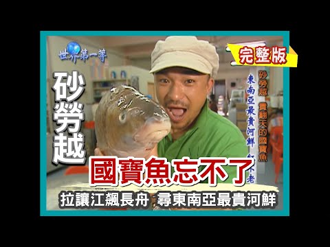【砂勞越】河魚之皇 "忘不了魚" 大追擊 （水上巴士前進加帛／原住民伊班族／飆長舟直搗魚皇巢穴）｜《世界第一等》149集小馬完整版 #好家在我在家