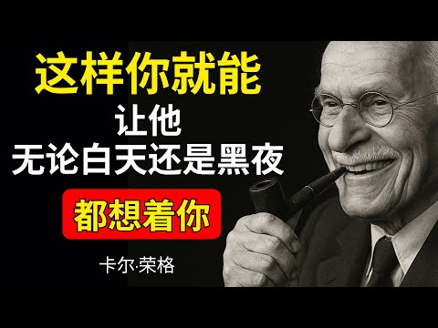 如何成为他的执念：88%的男人承认这真的有效 | 荣格