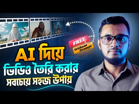 এআই দিয়ে ভিডিও তৈরি করার সবচেয়ে সহজ উপায় । free ai video generator bangla । AI tutorial