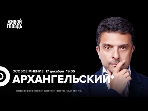 Переговоры по Украине. Кремль против перемирия. Новый скандал в оппозиции. Александр Архангельский*