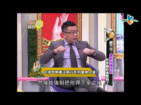 【完整版】愛喲我的媽--破案關鍵 鎮不住！陰森刑場怪談 嚇到魂飛破散！7-28 /20130111