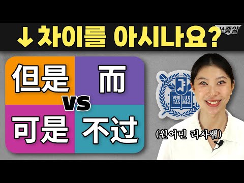 원어민만 아는 중국어 뉘앙스 l 역접 접속사 6분컷 총정리