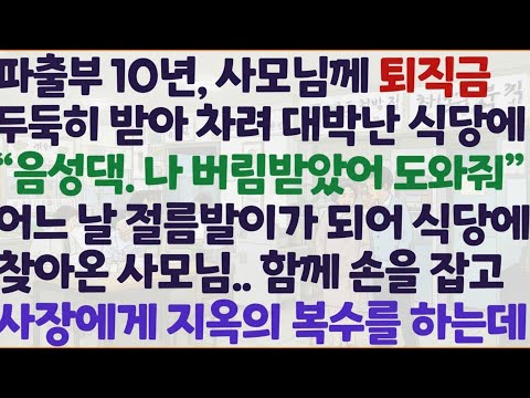 신청사연 파출부 10년 퇴직금 두둑히 받아 차린 식당이 대박나자 사모님이 찾아와 도와달라는데 사장한테 함께 복수를 했습니다 감동사연 사이다사연 라디오드라마 사연라디오