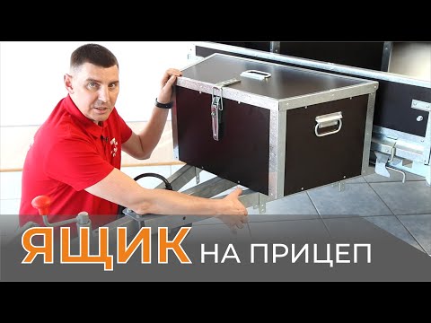 ЯЩИКИ на дышло. Для любых прицепов. НОВИНКА 2023! Показываем все подробно, разные объемы!