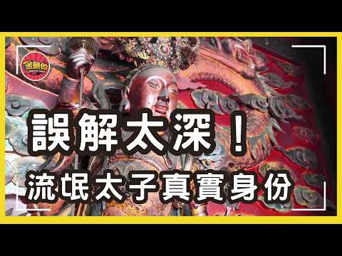 走廟趣【嘉義紫微殿 流氓太子北巡二太子】誤解太深!神明界沒有流氓,北巡二太子也不是流氓,神明真相讓你嚇一跳。