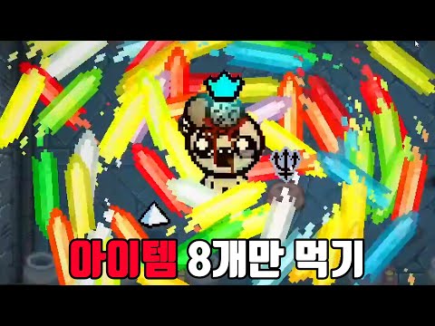 아이템 8개로 놀라운 경험하게 됩니다