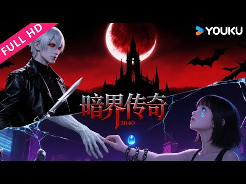 ENGSUB【暗界传奇 Dark World Legend】血族为爱放弃永恒生命！| 剧情/动作/爱情 | 常婧 / 刘易樵 / 句兆杰 | YOUKU MOVIE | 优酷电影