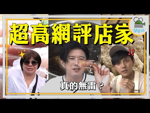 評論糾察隊現身！在台東只吃高於4.2顆星店家| 人氣爆棚超平價生魚片  | 排到發瘋也要吃 在地人激推鴨肉 | 學姐私藏 政商名流愛店現打果汁｜別的地方吃不到嫩到像魚肉？洛神花鹽酥雞【鬧著玩 479】