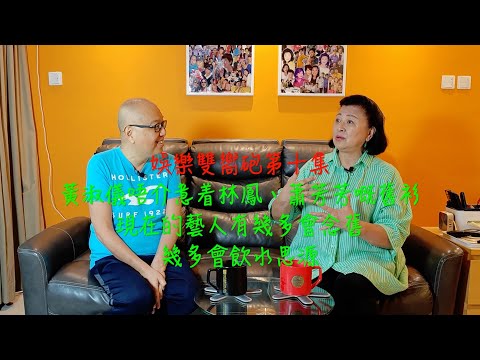 娛樂雙嚮砲第十集 : 黃淑儀唔介意着林鳳、蕭芳芳二手衫，慨嘆現在的藝人不懂得飲水思源，好似.......