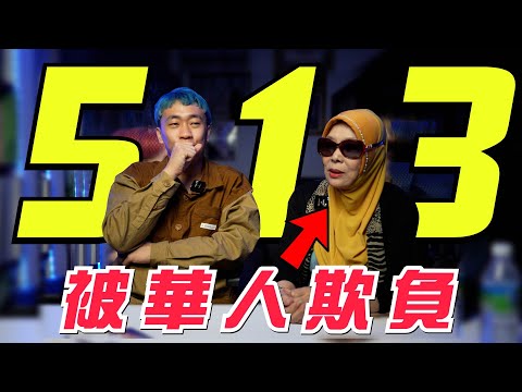 50年前的513，華裔穆斯林經歷了什麼